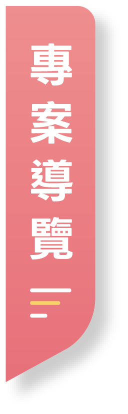 專案導覽